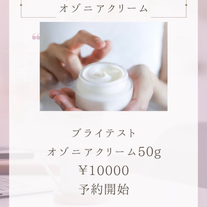 オゾニアクリームとは画期的なO₃スキンケア✨️お肌の土台から根本care！！